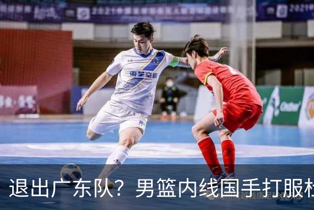 退出广东队？男篮内线国手打服杜锋，或申请交易离队！